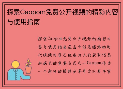 探索Caopom免费公开视频的精彩内容与使用指南