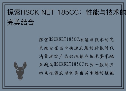 探索HSCK NET 185CC：性能与技术的完美结合