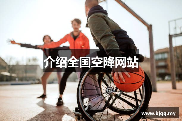 介绍全国空降网站